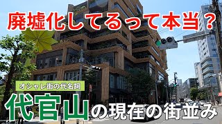 廃墟化の噂は本当？オシャレ街の代名詞「代官山」の現在の街並み [upl. by Johiah]