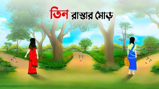 তিন রাস্তার মোড়  Bengali Fairy Tales Cartoon  Rupkothar Bangla Golpo  Dhada Point কাটুন [upl. by Maiah118]