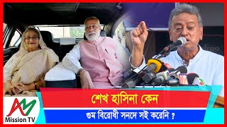 শেখ হাসিনা কেন গুম বিরোধী সনদে সই করেনি  আমির খসরু  Disappearance  Amir Khasru AM Mission TV [upl. by Ecinnej389]