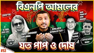 বিএনপি কে যে কারণে ক্ষমতায় আনা যাবে না । Dark History of BNP  Explained by Enayet Chowdhury [upl. by Declan]