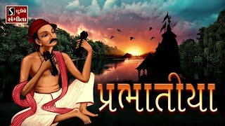 Super Hit Bhajan Prabhatiya  Gujarati Songs  Prabhatiya  પ્રભાતિયા [upl. by Nylirek]