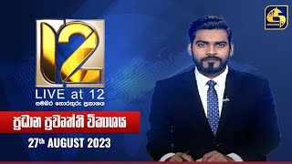 🔴 Live at 12 ප්‍රධාන ප්‍රවෘත්ති විකාශය  20230827 [upl. by Mercier]