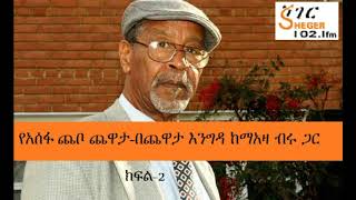 Assefa Chabo with Meaza Birru On Sheger Chewata Engida  Part 2 [upl. by Merriman797]