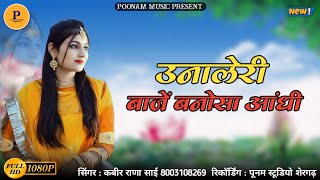 New Banna Banni Song 2024  उनालेरी बाजें बनोसा आंधी  S Kabir Rana [upl. by Lotsyrk]