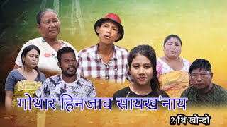 Gwthar Hinzau Saikhonai  Part2A Bodo Most Comedy Short film Anil KrPriyaPrity Practical [upl. by Ennaitsirhc]