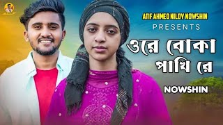 ওরে বোকা পাখি রে ধোকা দিলি আমারে তোরে ছাড়া আমি অসহায়😭💔NOWHIN Sad Song 20023nowshinনওশিন [upl. by Goldi]