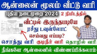 😍Tamilnadu Property Tax Online Payment 2024  வீட்டு வரி ரசீது  How to download house Tax [upl. by Willabella]