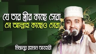 যে তার বউয়ের কাছে সেরা সে আল্লাহ কাছেও সেরা।Mizanur rahman azhari [upl. by Victor]