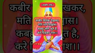 Kabir ke dohe kabir amritwani kabirconcept kabirkedohe kabiramritwani shortvideo viralvideo [upl. by Jodee902]