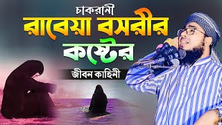 চাকরানী রাবেয়া বসরীর কষ্টের জীবন কাহিনী  jahirul islam faridi new waz [upl. by Nihcas66]