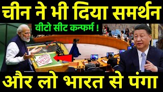 भारत के वीटो पर चीन का पहला समर्थन  India now be able to become with Veto power  UNSC Russia [upl. by Yruok]