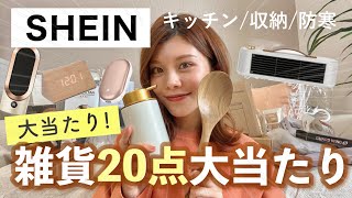 【購入品】雑貨編🌼SHEINが大当たりすぎた❤️キッチン・収納・防寒対策に便利な日用品など20点爆買い！ [upl. by Salbu]