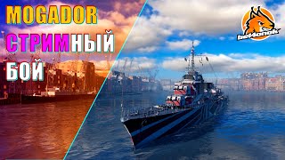 MOGADOR  STREAMИТЕЛЬНЫЙ НАГИБ НА 10 hp  World of Warships [upl. by Weed733]