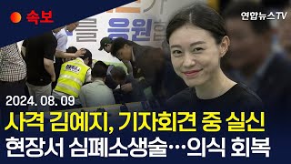 속보 사격 은메달 김예지 기자회견 중 갑자기 쓰러져…quot현장서 CPR 의식 회복quot  연합뉴스TV YonhapnewsTV [upl. by Edrock]