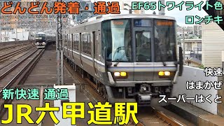 JR六甲道駅🚃どんどん電車が発着・通過！●トワイライト色・EF65／新快速、快速、スーパーはくと、はまかぜ 等／神戸線【JR西日本】 [upl. by Holzman]