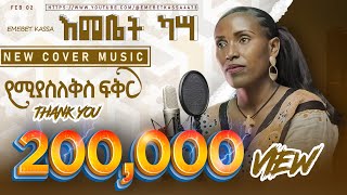 Emebet Kassa  የሚያስለቅስ ፍቅር  እመቤት ካሳ  New Ethiopian Music 2024 Cover Music [upl. by Percival358]