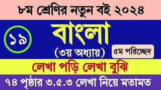 Class 8 Bangla Chapter 3 Page 74  ৮ম শ্রেণির বাংলা ৩য় অধ্যায় ৭৪ পৃষ্ঠা সমাধান  ৫ম পরিচ্ছেদ ৩৫৩ [upl. by Esserac442]