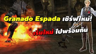 Granado Espada เซิร์ฟใหม่ Atlas เริ่มใหม่ไปพร้อมกัน [upl. by Clein666]