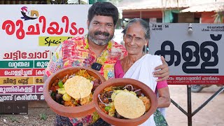 കള്ളുഷാപ്പിലെ ചട്ടി ചോറ്  Chatti Choru Recipe  Shappu Style  Kishore Cooking [upl. by Radbourne672]