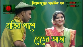 Barir Pashe Beter Ara  সিরাজগঞ্জের আঞ্চলিক দেবর ভাবির গান  বাড়ির পাশে বেতের আড়া [upl. by Attelahs750]