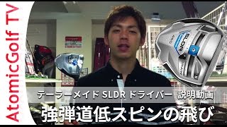 テーラーメイド ゴルフ SLDR ドライバー ゴルフ説明動画 [upl. by Lenny]