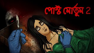 পোস্ট মোর্তুম 2  Postmortem  Bangali Golpo  Bangla Horror Story  Rupkothar Golpo  bhuter [upl. by Aleksandr]