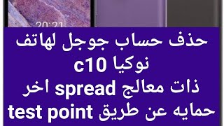 تخطى حساب جوجل للهاتف نوكيا c10 ta1342 اخر حمايه عن طريق test point على العملاق unlock tool [upl. by Annoek]