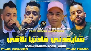 Mohamed Parisien 2025  عليها راني معول لابغا لبحر مهول • Chay9adni Fa Danya Nla9i © Clip Vidéo 2025 [upl. by Hannavas]