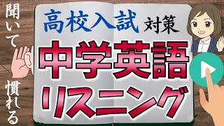 【英語リスニング勉強法】高校入試過去問を19問 聞き流し学習｜初心者・中学受験・英単語理解・英会話理解にも [upl. by Ocimad]