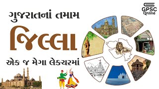 ગુજરાતનાં તમામ જિલ્લા એક જ મેગા લેક્ચરમાં  GPSC Online [upl. by Citarella]