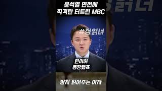 결국 대형사고 터졌다 윤석열 김건희 면전에 직격탄 터트린 MBC [upl. by Inatirb]