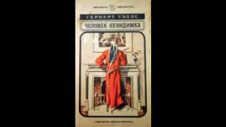 Герберт Уэллс «Человекневидимка» полная аудиокнига [upl. by Annahael853]