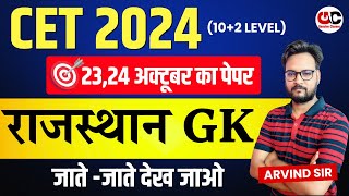 CET 12th Level Marathon 2024 l Cet 2024 l Cet 2024 Maha Marathon Class Gk  CET Rajasthan GK [upl. by Enymzaj]