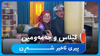 گێلاس و حەمەومین پیری ئاخیر شەڕن 😅 HOTELEKEY MINE [upl. by Tini]