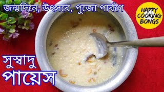 সুস্বাদু পায়েস রান্না  Traditional Bengali Payesh Recipe  Bengali Sweet Recipe [upl. by Moriarty835]