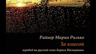 Борис Вайханский  За книгой стихи РМ Рильке  Der Lesende Rainer Maria Rilke [upl. by Lanny]