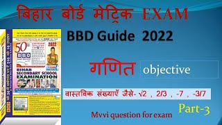 BBD Guide 2022 class 10 गणितवास्तविक संख्याएँ objective  for बिहार बोर्ड मेट्रिक exam के लिये [upl. by Effy]