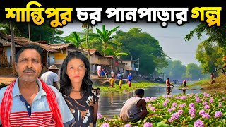 শান্তিপুর পানপারা চরের জীবনধারা  কচুরিপানাতে বন্ধ হয় প্রধান পথ  Char Panpara [upl. by Kragh313]