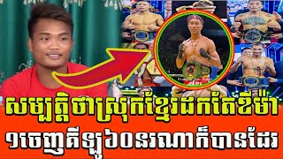 ពេជ្រ សម្បត្តិ  ថាលំដាប់អេគីឡូ៦០ស្រុកខ្មែរដកតែឌីម៉ាមួយចេញនរណាចង់ប៉ះគឺទទួលបានទាំងអស់  7tsportkh [upl. by Huskamp3]