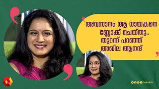 അവസാനം ആ ഗായകനെ ബ്ലോക്ക് ചെയ്തു തുറന്ന് പറഞ്ഞ് അഖില ആനന്ദ്  Akhila Anand  Athira madhav [upl. by Eresed4]