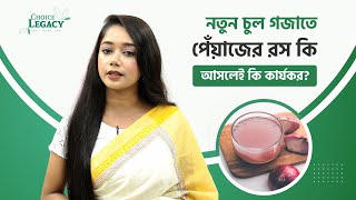 নতুন চুল গজাতে পেঁয়াজের রস কতোটা কার্যকরী  Onion Juice for Hair Growth  Onion Juice [upl. by Iden729]