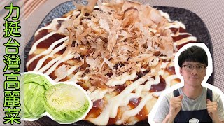 【大阪燒做法】日本人教你正統的大阪燒｜Okonomiyaki [upl. by Leugimsiul]