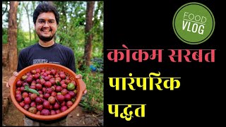 कोकम रातांबे सरबत तयार करण्याची पारंपरिक पद्धत  Prathamesh Laghate  Traditional Kokan Food Vlog [upl. by Ronaele]