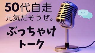 50代から自分の人生「素でいく」ぶっちゃけトーク3～聴きながしラジオでもＯＫ [upl. by Leund]