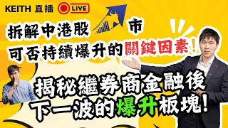 拆解中港股市可否持續爆升的關鍵因素！揭秘繼券商金融後下一波的爆升板塊 [upl. by Quick509]