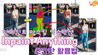 10 인페인트 마스킹 익스텐션 Inpaint Anything 초간단 활용법  Inpaint Anything Extension for Stable Diffusion [upl. by Cardew]