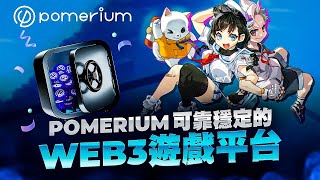 POMERIUM信頼性が高く安定した Web3 ゲーム プラットフォーム [upl. by Almeeta948]