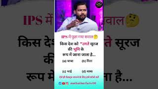 IPS interview में पुछा गया सवाल Quotes for students shortsmotivation 🔥 [upl. by Hooker]