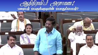 ஆதி திராவிடர் அரசாணை  பரையர் பெருங்குடி பொதுபெயர்  Sinthanai selvan MLA  Vck [upl. by Aihsekan]