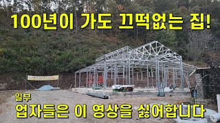 100년이 가도 끄떡없는 집조립식주택짓기조립식주택공사조립식주택시공방법경량철골주택 시공노하우샌드위치판넬공사샌드위치판넬집짓기조립식집짓기전원주택짓기집짓기샌드위치판넬공사 [upl. by Erdnaek]